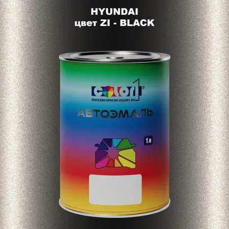 Автомобильная краска HYUNDAI, цвет ZI - BLACK