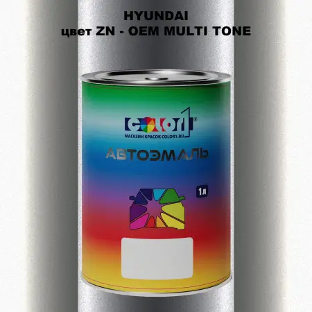 Автомобильная краска HYUNDAI, цвет ZN - 2-х цветное покрытие
