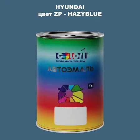 Автомобильная краска HYUNDAI, цвет ZP - HAZYBLUE
