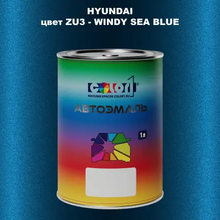 Автомобильная краска HYUNDAI, цвет ZU3 - WINDY SEA BLUE