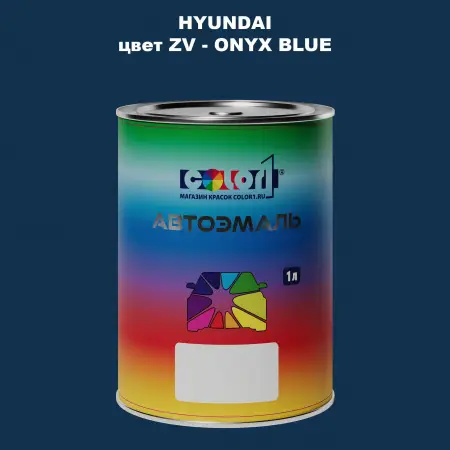Автомобильная краска HYUNDAI, цвет ZV - ONYX BLUE