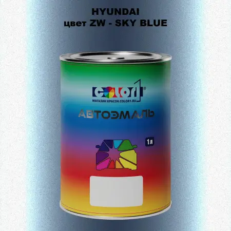 Автомобильная краска HYUNDAI, цвет ZW - SKY BLUE