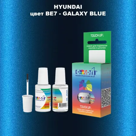 Краска для сколов во флаконе с кисточкой HYUNDAI, цвет  BE7 - GALAXY BLUE
