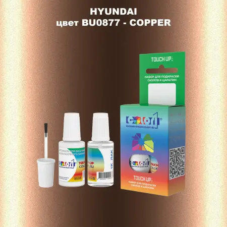 Краска для сколов во флаконе с кисточкой HYUNDAI, цвет  BU0877 - COPPER