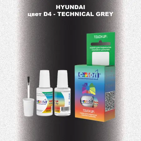 Краска для сколов во флаконе с кисточкой HYUNDAI, цвет D4 - TECHNICAL GREY
