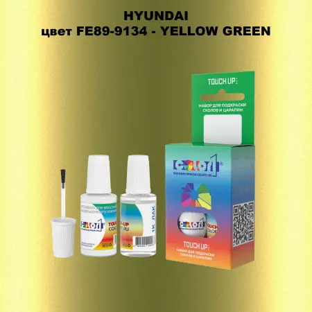 Краска для сколов во флаконе с кисточкой HYUNDAI, цвет FE89-9134 - YELLOW GREEN