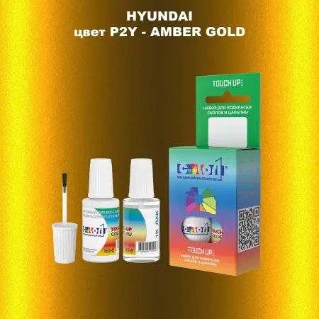 Краска для сколов во флаконе с кисточкой HYUNDAI, цвет  P2Y - AMBER GOLD