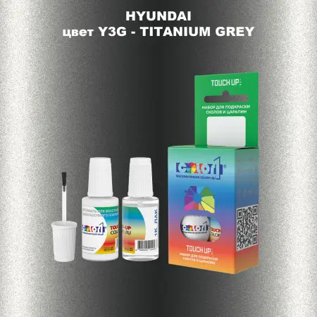 Краска для сколов во флаконе с кисточкой HYUNDAI, цвет  Y3G - TITANIUM GREY