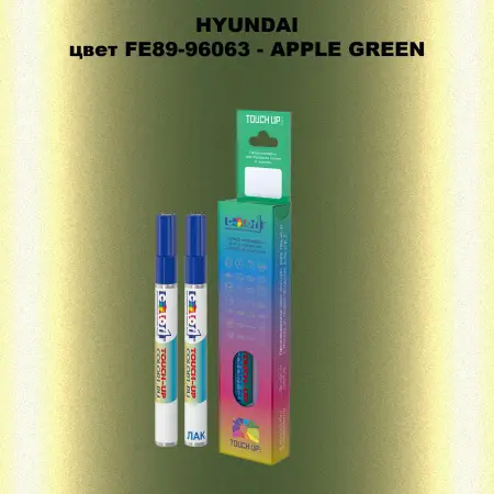 Маркер с краской HYUNDAI, цвет FE89-96063 - APPLE GREEN