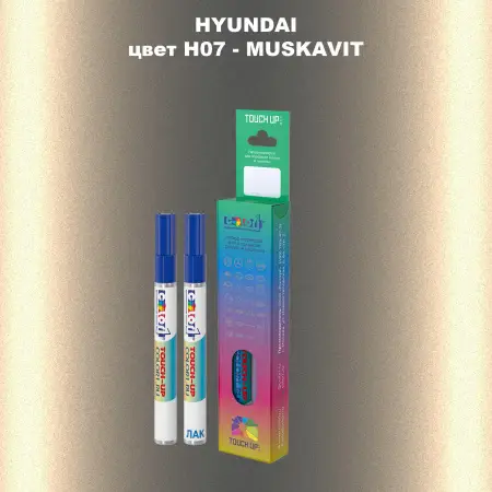 Маркер с краской HYUNDAI, цвет H07 - MUSKAVIT
