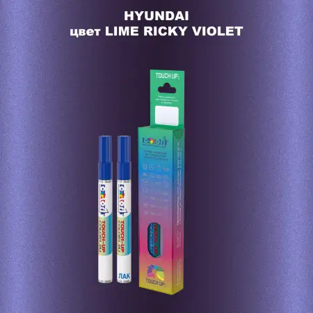 Маркер с краской HYUNDAI, цвет - LIME RICKY VIOLET