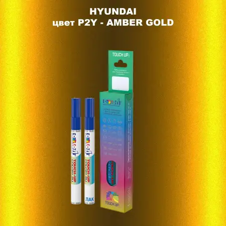 Маркер с краской HYUNDAI цвет P2Y-AMBER GOLD