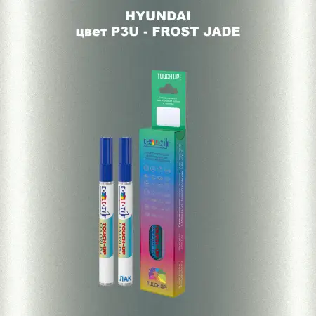 Маркер с краской HYUNDAI, цвет P3U - FROST JADE