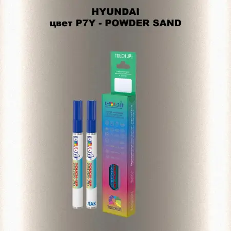 Маркер с краской HYUNDAI, цвет P7Y - POWDER SAND
