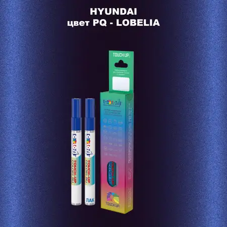Маркер с краской HYUNDAI, цвет PQ - LOBELIA