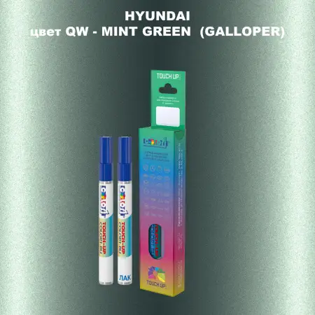 Маркер с краской HYUNDAI, цвет QW - MINT GREEN (GALLOPER)