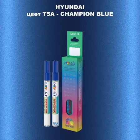 Маркер с краской HYUNDAI, цвет T5A - CHAMPION BLUE
