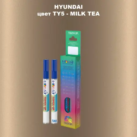 Маркер с краской HYUNDAI, цвет TY5 - MILK TEA
