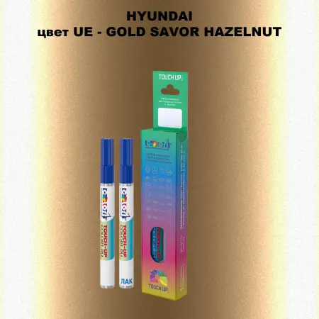 Маркер с краской HYUNDAI, цвет UE - GOLD SAVOR HAZELNUT