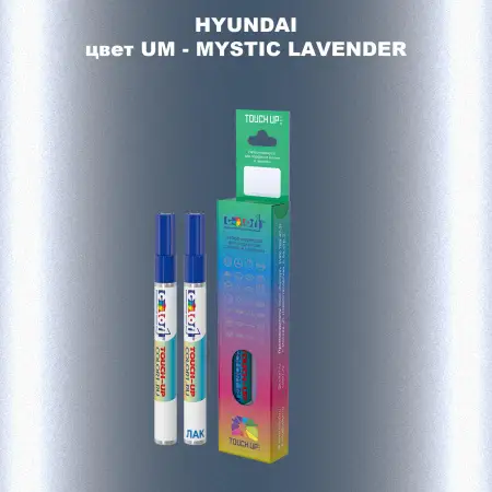 Маркер с краской HYUNDAI, цвет UM - MYSTIC LAVENDER