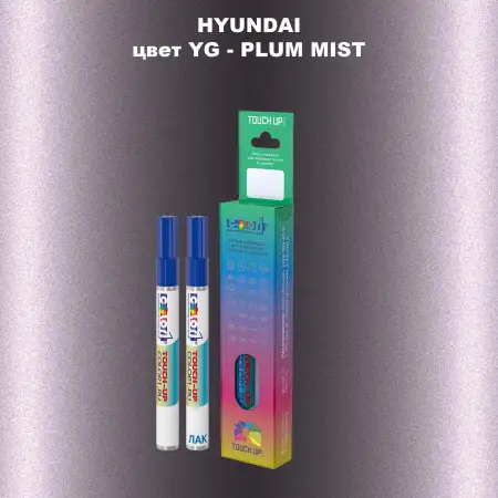 Маркер с краской HYUNDAI, цвет YG - PLUM MIST