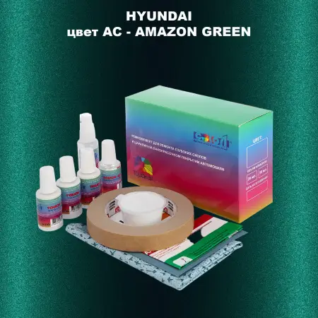 Ремкомплект для ремонта глубоких сколов и царапин HYUNDAI, цвет AC - AMAZON GREEN