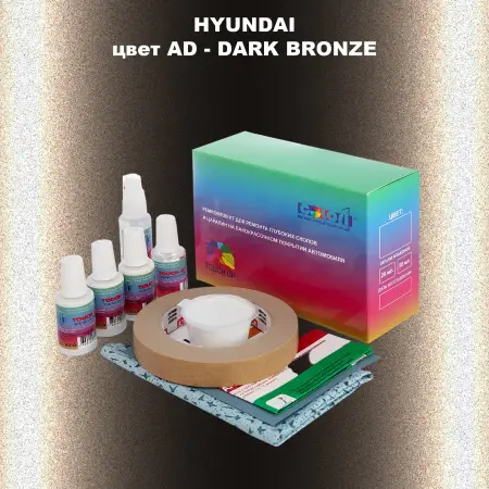 Ремкомплект для ремонта глубоких сколов и царапин HYUNDAI, цвет AD - DARK BRONZE