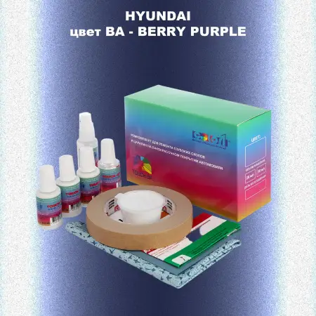 Ремкомплект для ремонта глубоких сколов и царапин HYUNDAI, цвет BA - BERRY PURPLE