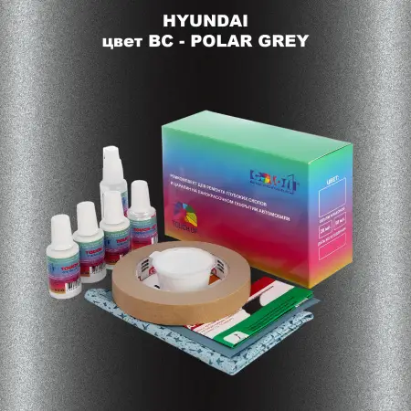 Ремкомплект для ремонта глубоких сколов и царапин HYUNDAI, цвет BC - POLAR GREY