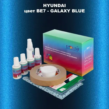 Ремкомплект для ремонта глубоких сколов и царапин HYUNDAI цвет BE7-GALAXY BLUE