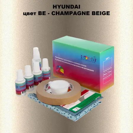 Ремкомплект для ремонта глубоких сколов и царапин HYUNDAI, цвет BE - CHAMPAGNE BEIGE
