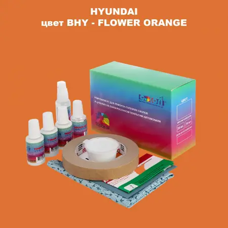 Ремкомплект для ремонта глубоких сколов и царапин HYUNDAI, цвет BHY - FLOWER ORANGE