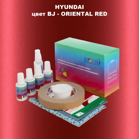 Ремкомплект для ремонта глубоких сколов и царапин HYUNDAI, цвет BJ - ORIENTAL RED