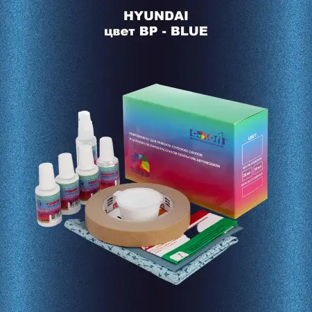 Ремкомплект для ремонта глубоких сколов и царапин HYUNDAI, цвет BP - BLUE