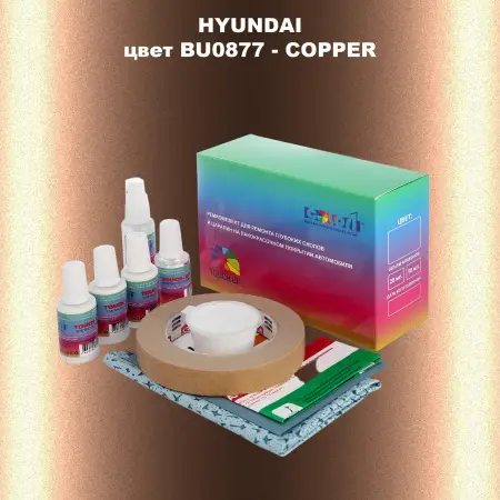 Ремкомплект для ремонта глубоких сколов и царапин HYUNDAI цвет BU0877-COPPER