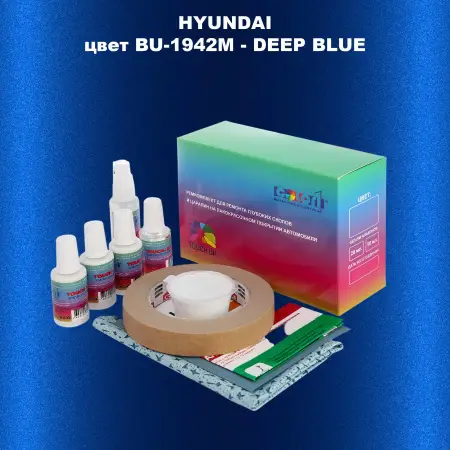 Ремкомплект для ремонта глубоких сколов и царапин HYUNDAI цвет BU-1942M-DEEP BLUE