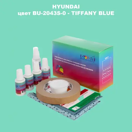 Ремкомплект для ремонта глубоких сколов и царапин HYUNDAI цвет BU-2043S-0-TIFFANY BLUE