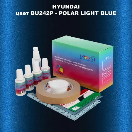 Ремкомплект для ремонта глубоких сколов и царапин HYUNDAI, цвет BU-242P - POLAR LIGHT BLUE