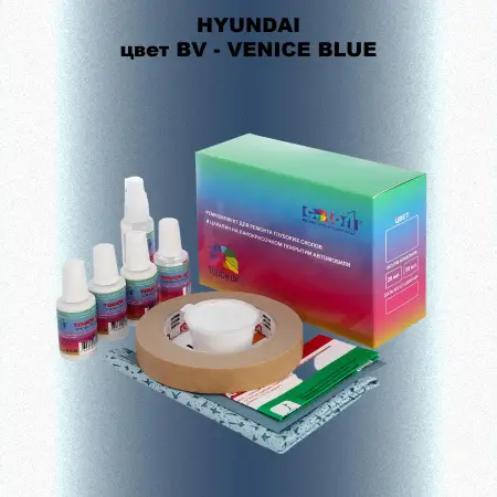 Ремкомплект для ремонта глубоких сколов и царапин HYUNDAI, цвет BV - VENICE BLUE