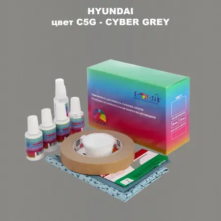 Ремкомплект для ремонта глубоких сколов и царапин HYUNDAI цвет C5G-CYBER GREY