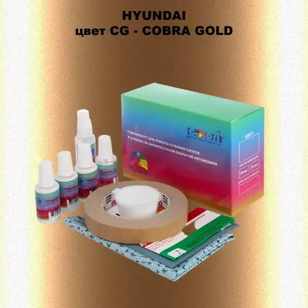 Ремкомплект для ремонта глубоких сколов и царапин HYUNDAI, цвет CG - COBRA GOLD
