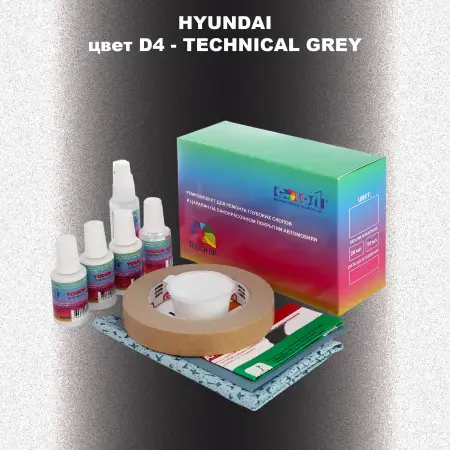 Ремкомплект для ремонта глубоких сколов и царапин HYUNDAI, цвет D4 - TECHNICAL GREY
