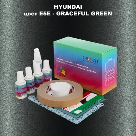 Ремкомплект для ремонта глубоких сколов и царапин HYUNDAI, цвет E5E - GRACEFUL GREEN
