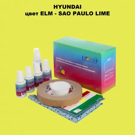 Ремкомплект для ремонта глубоких сколов и царапин HYUNDAI цвет ELM-SAO PAULO LIME