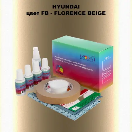 Ремкомплект для ремонта глубоких сколов и царапин HYUNDAI, цвет FB - FLORENCE BEIGE