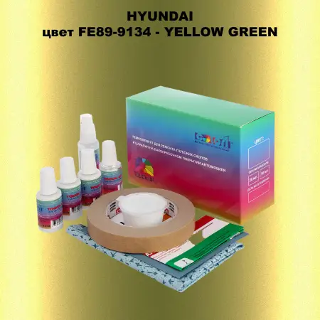 Ремкомплект для ремонта глубоких сколов и царапин HYUNDAI, цвет FE89-9134 - YELLOW GREEN