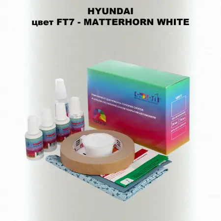 Ремкомплект для ремонта глубоких сколов и царапин HYUNDAI цвет FT7-MATTERHORN WHITE