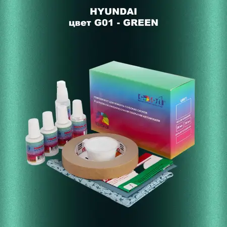 Ремкомплект для ремонта глубоких сколов и царапин HYUNDAI, цвет G01 - GREEN