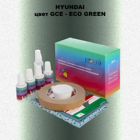 Ремкомплект для ремонта глубоких сколов и царапин HYUNDAI, цвет GCE - ECO GREEN