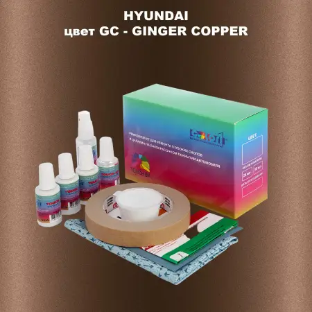 Ремкомплект для ремонта глубоких сколов и царапин HYUNDAI, цвет GC - GINGER COPPER